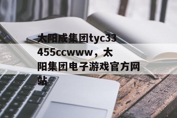 太阳成集团tyc33455ccwww，太阳集团电子游戏官方网站