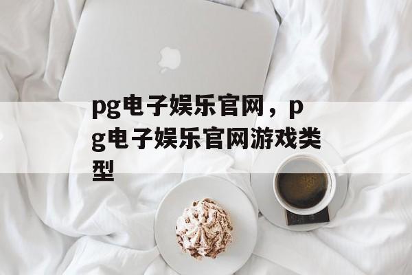 pg电子娱乐官网，pg电子娱乐官网游戏类型