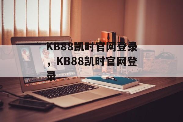 KB88凯时官网登录，KB88凯时官网登录